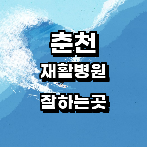 춘천시 재활의학과