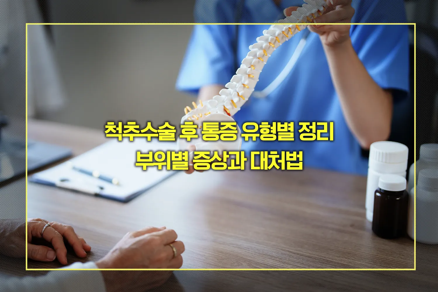 척추수술후-통증유형-부위별대처