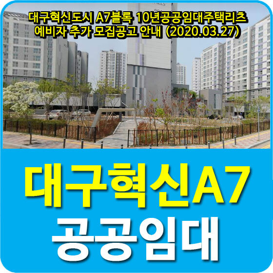 대구혁신도시 A7블록 10년공공임대주택리츠 예비자 추가 모집공고 안내 (2020.03.27)