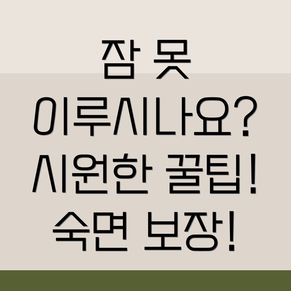 여름철 불면증