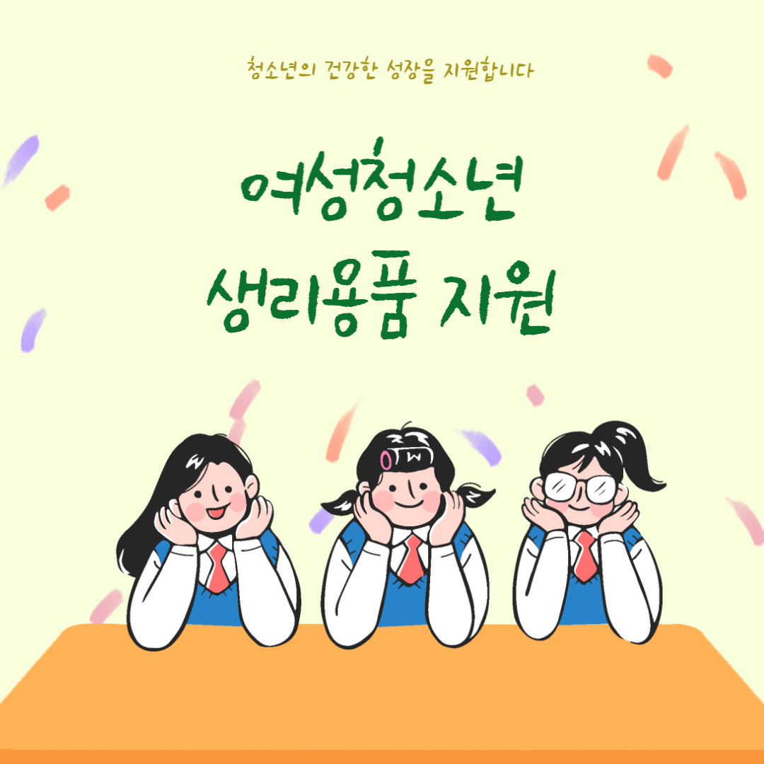 여성청소년 생리용품 지원