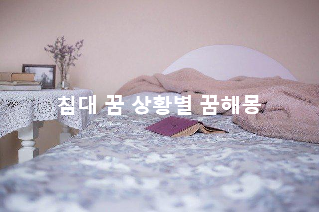  침대의 꿈이 나타내는  상황별 꿈해몽