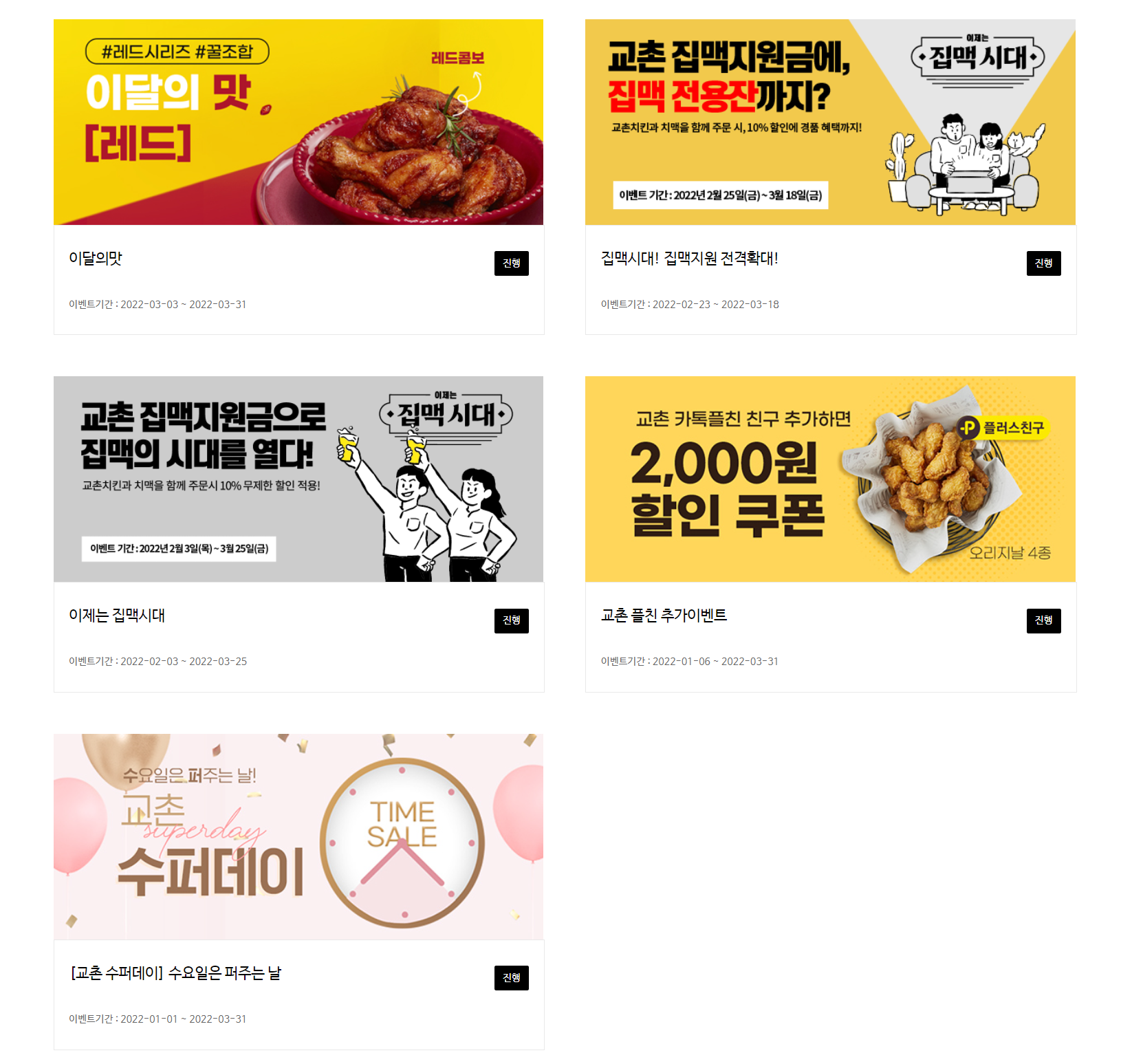  교촌치킨 3월 최신 할인 이벤트 총 정리 !