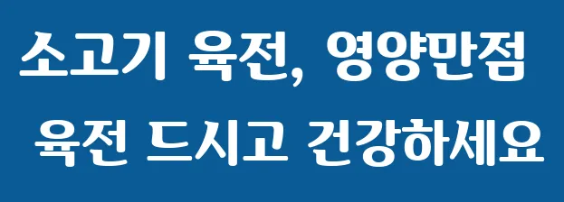 소고기 육전, 영양만점 육전 드시고 건강하세요