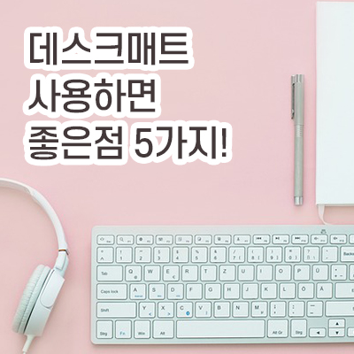 데스크매트_사용하면_좋은점_문구