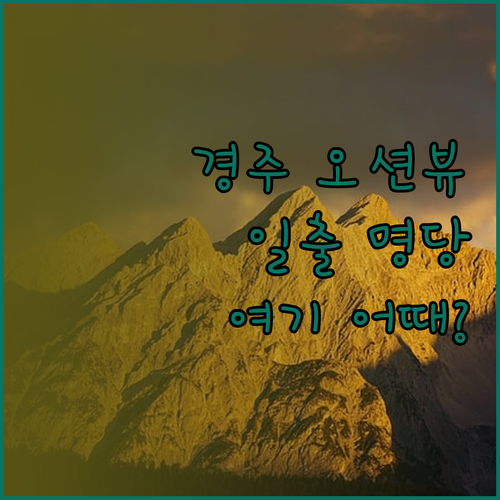 경주 바다뷰 호텔 Best는? 베스트
