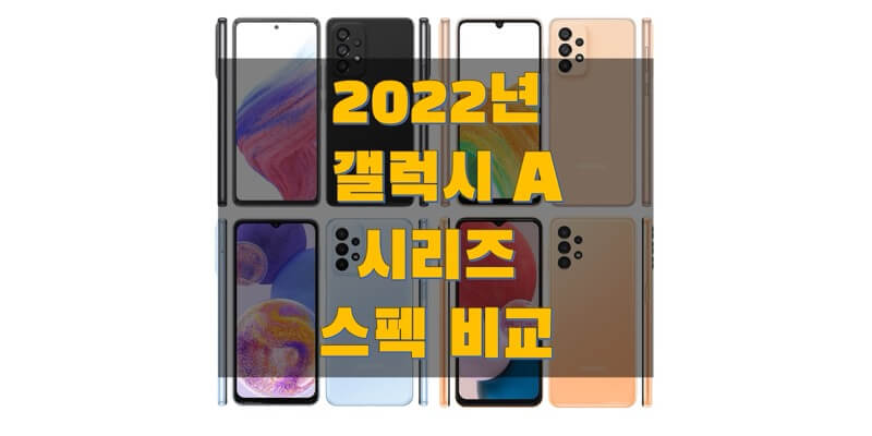  갤럭시 A53(SM-A536N) / A33(SM-A336N) / A23(SM-A235N) / A13(SM-A135N) 스펙 비교 (2022년 갤럭시 A 시리즈 사양과 출시일, 출고가, 구성품)