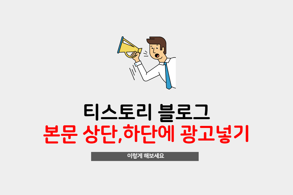  티스토리블로그 본문에 광고배너를 넣고싶을때