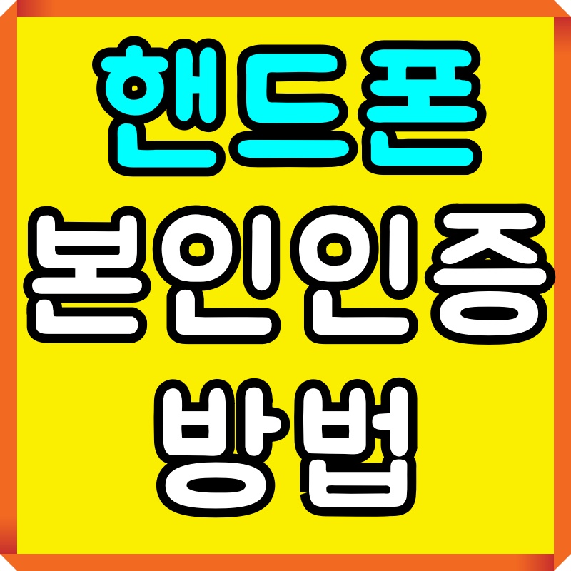  휴대폰 본인인증 방법 따라하기 알뜰폰 SK KT LG