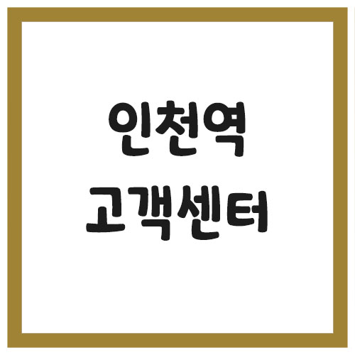 인천역 역무실 고객센터 전화번호 (1호선&#44; 수인분당선)