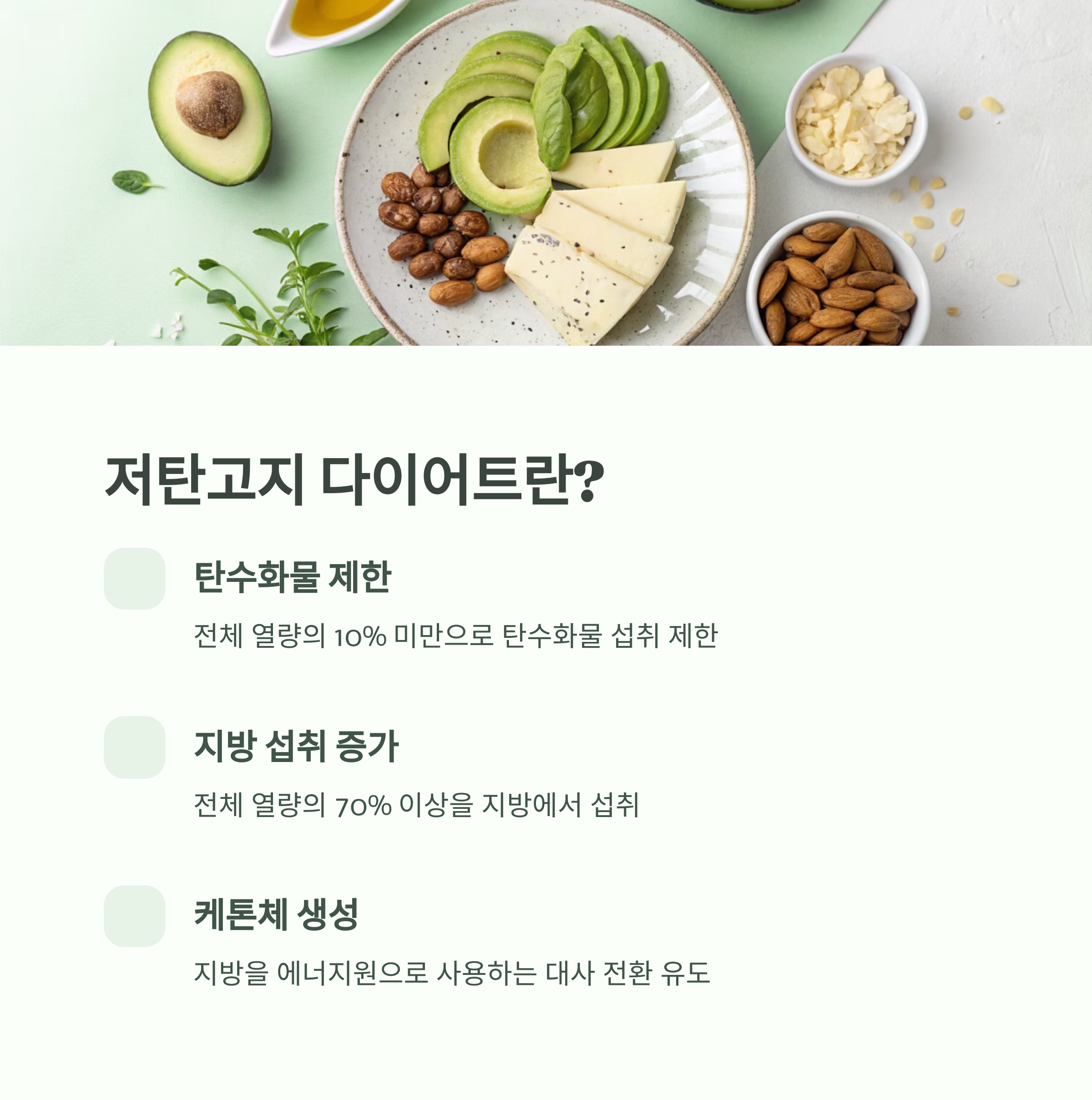 저탄고지 다이어트, 인기 뒤에 숨겨진 건강 경고 신호 - 탄수화물을 극단적으로 줄이고 지방 섭취를 늘리는 식단은 단기적인 체중 감소에는 효과적일 수 있지만, 지속 시 심혈관계, 간 기능, 대사 이상을 초래할 수 있습니다.이 글에서는 저탄고지 식단이 신체에 어떤 영향을 주며, 어떤 증상이 나타날 경우 주의가 필요한지를 분석합니다. - 저탄고지 다이어트란 무엇인가? 저탄고지 다이어트, 인기 뒤에 숨겨진 건강 경고 신호 - 탄수화물을 극단적으로 줄이고 지방 섭취를 늘리는 식단은 단기적인 체중 감소에는 효과적일 수 있지만, 지속 시 심혈관계, 간 기능, 대사 이상을 초래할 수 있습니다.이 글에서는 저탄고지 식단이 신체에 어떤 영향을 주며, 어떤 증상이 나타날 경우 주의가 필요한지를 분석합니다. - 저탄고지 다이어트란 무엇인가?