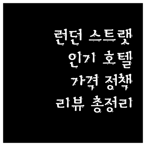 런던 스트랫퍼드 인기 호텔 상세 분석