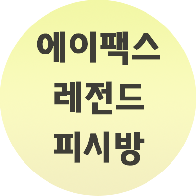  에이팩스 레전드 피시방 순위 간단 사양 정리본