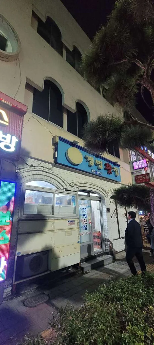 갱번횟집