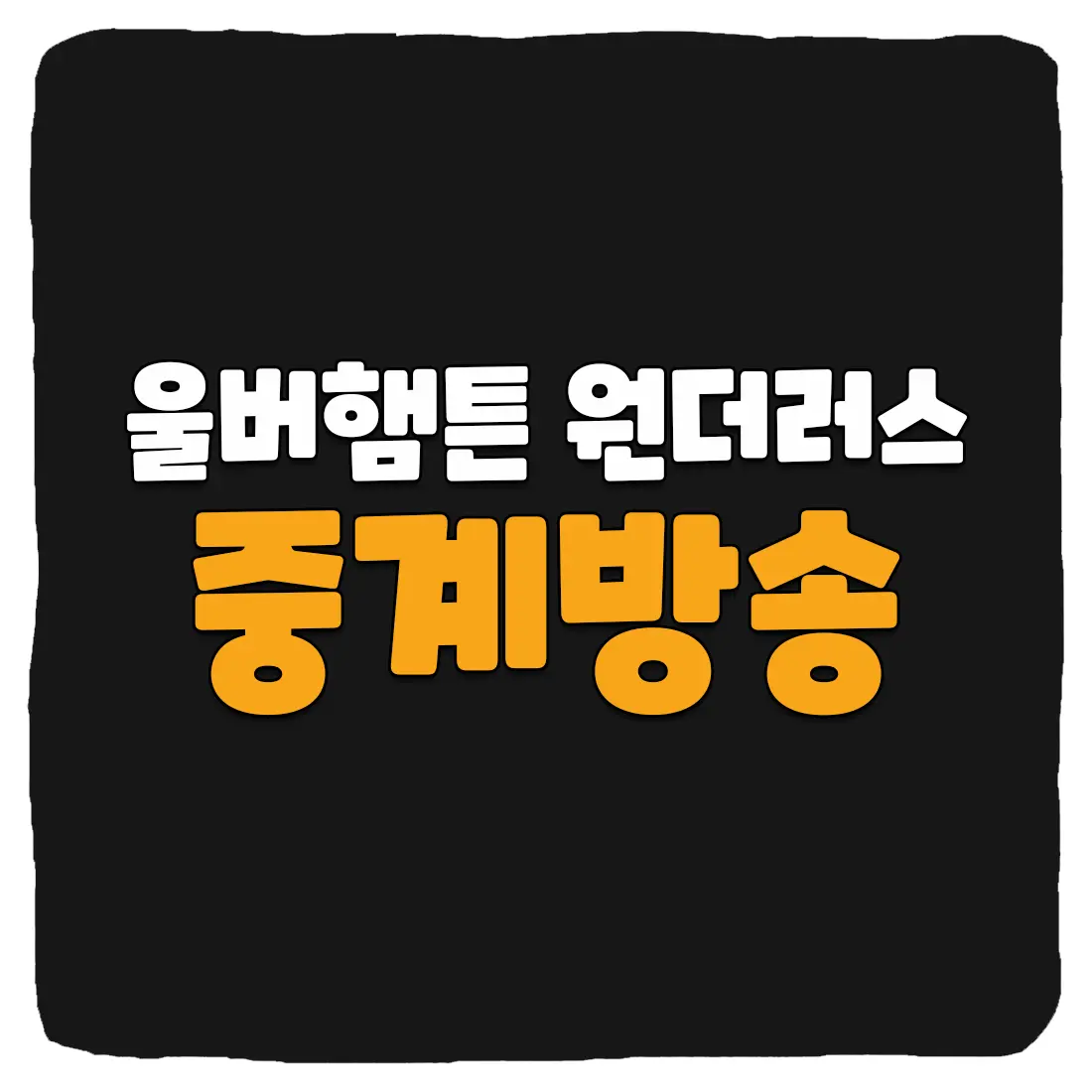  울버햄튼 실시간 중계 방송 보는 방법 총정리