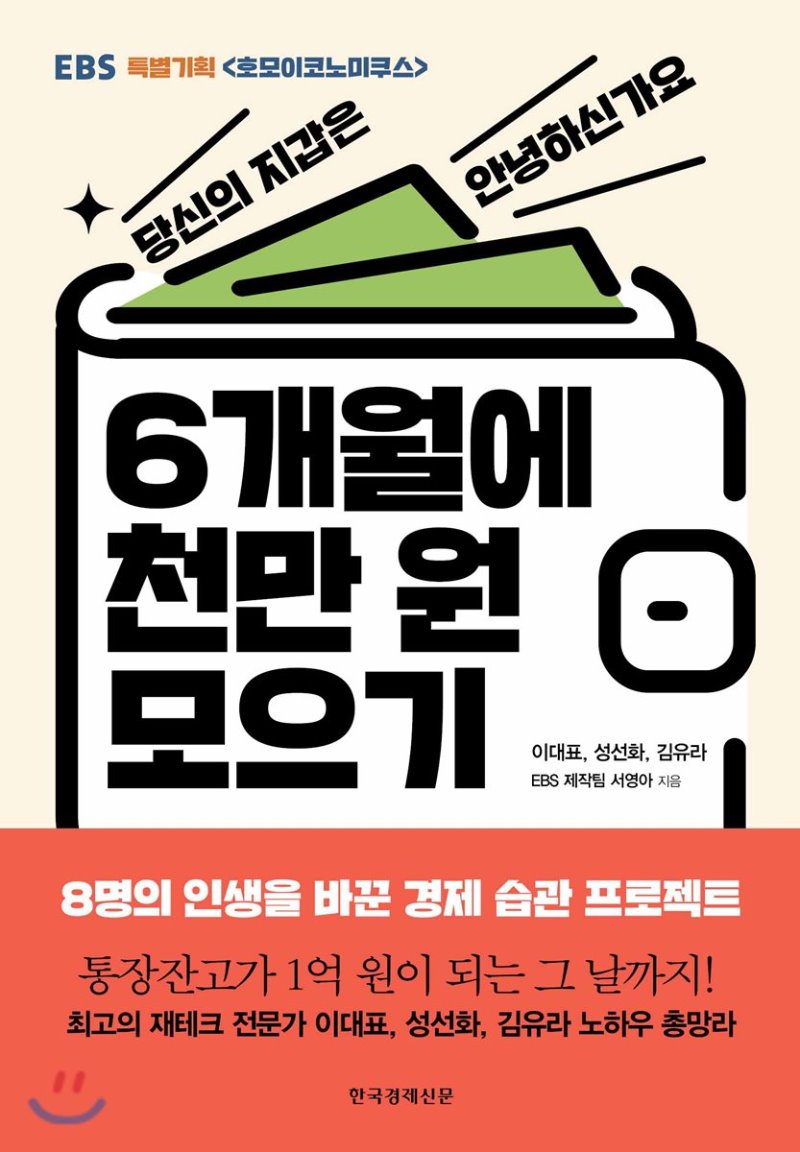  [재테크 책] 내가 부자가 될 상이오? 6개월에 천만 원 모으기 프로젝트