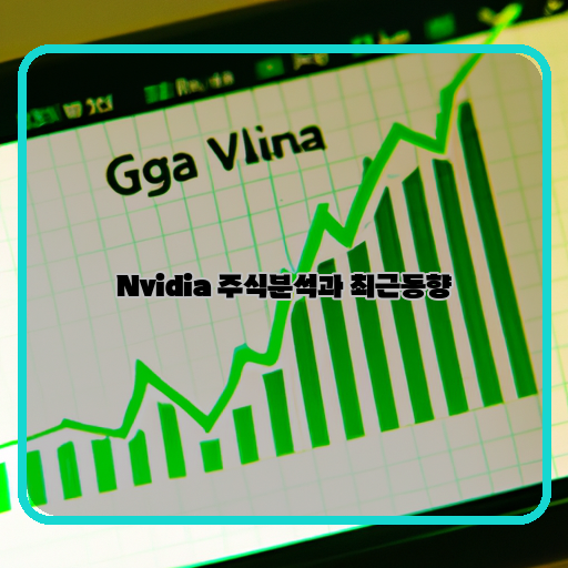  나이지리아 펑크 밴드 같은 성장세, Nvidia 주식은 어디까지 가나?