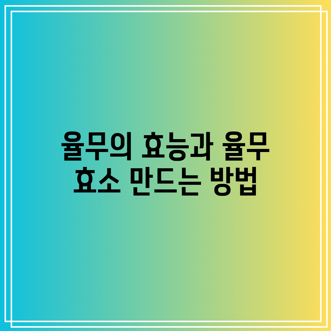 율무의 효능과 율무 효소 만드는 방법