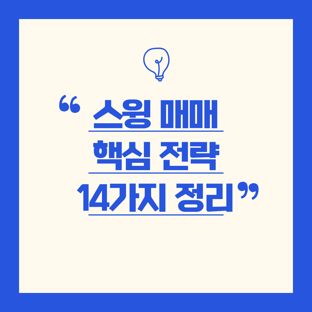 스윙 매매 핵심 전략 14가지 정리
