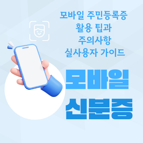 모바일 주민등록증 활용 팁과 주의사항.실사용자 가이드