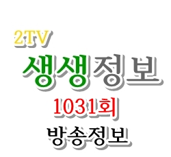  [2TV 생생정보 1031회] 3월 24일 화요일 방송 음식점 정보 알려드립니다.