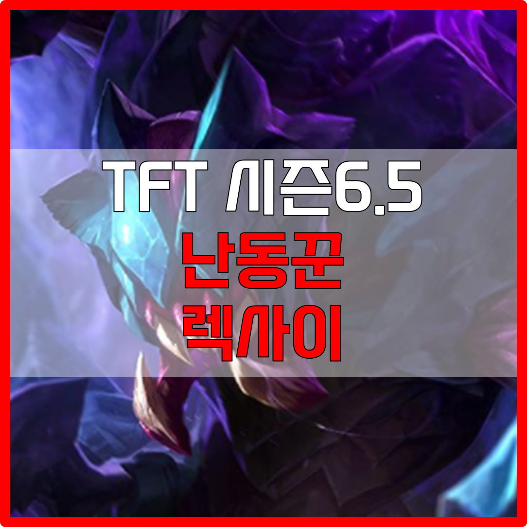  롤체 시즌6.5 난동꾼 렉사이 덱