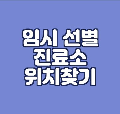  임시 선별진료소 위치 찾기