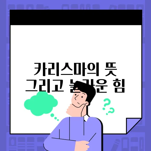 카리스마의 뜻 그리고 놀라운 힘