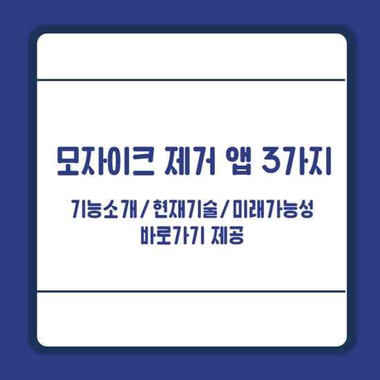 모자이크 제거 앱