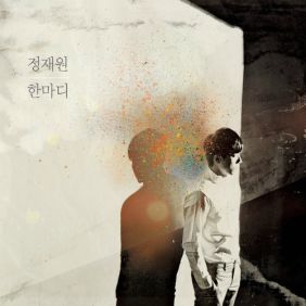  적재 (정재원) I Hate U 듣기/가사/앨범/유튜브/뮤비/반복재생/작곡작사