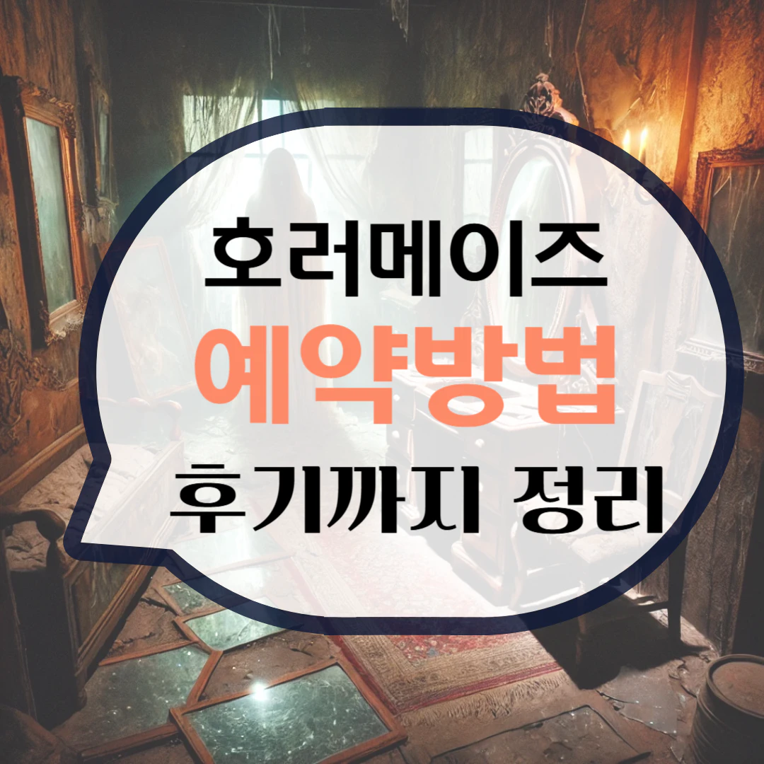 호러메이즈 예약 방법