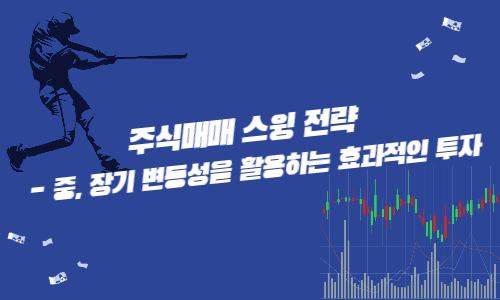 주식매매 스윙 전략 - 중&#44; 장기 변동성을 활용하는 효과적인 투자