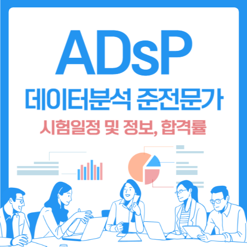ADsP-데이터분석-준전문가-시험일정-및-정보-합격률-총정리