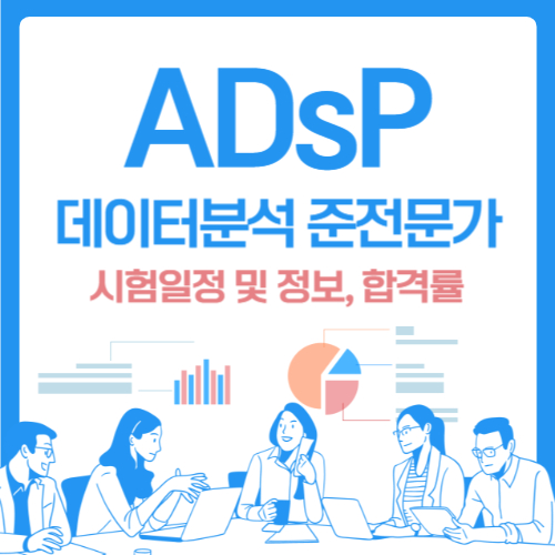  ADsP 데이터분석 준전문가 시험일정 및 정보, 합격률 총정리