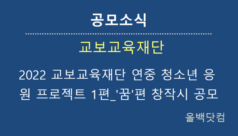  [공모소식]  2022 교보교육재단 연중 청소년 응원 프로젝트 1편_'꿈'편 창작시 공모