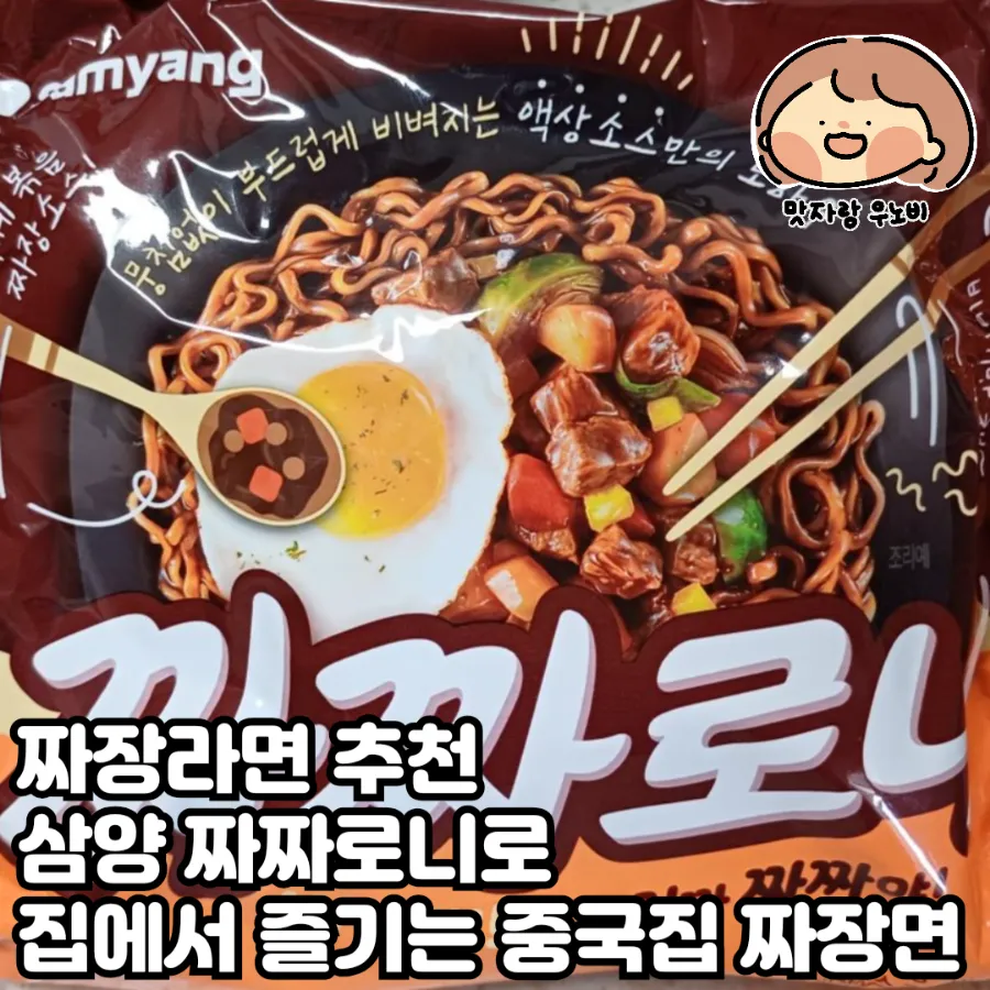  짜장라면 추천 삼양 짜짜로니로 집에서 중국집 짜장면 맛 내기