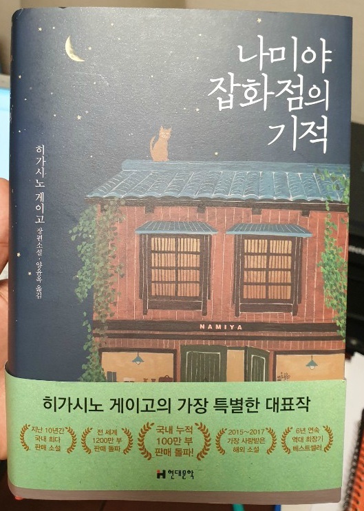  [독서감상문]베스트 셀러 히가시노 게이고의 『나미야 잡화점의 기적』을 읽고