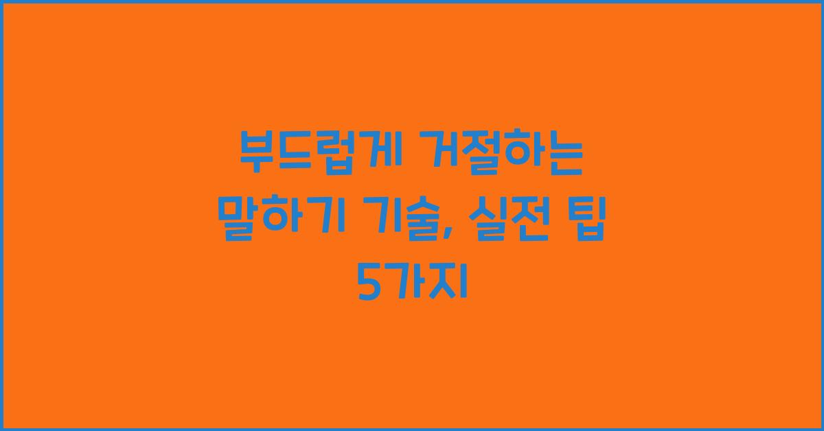 부드럽게 거절하는 말하기 기술