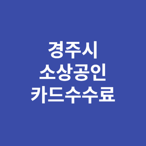 경주시 소상공인 카드수수료