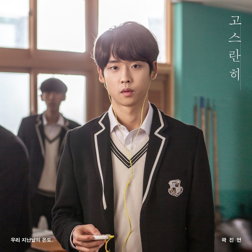  곽진언 고스란히 듣기/가사/앨범/유튜브/뮤비/반복재생/작곡작사