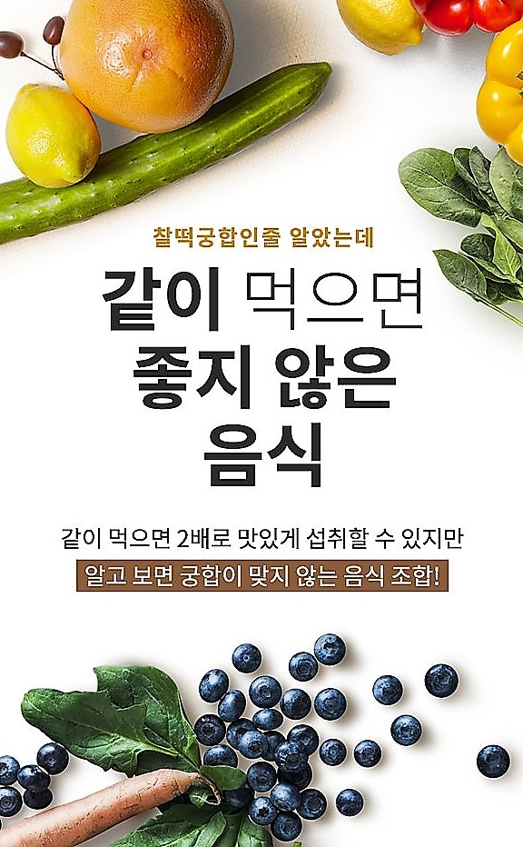 같이 먹으면 좋지 않은 음식