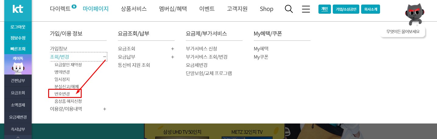  KT 핸드폰 번호변경방법