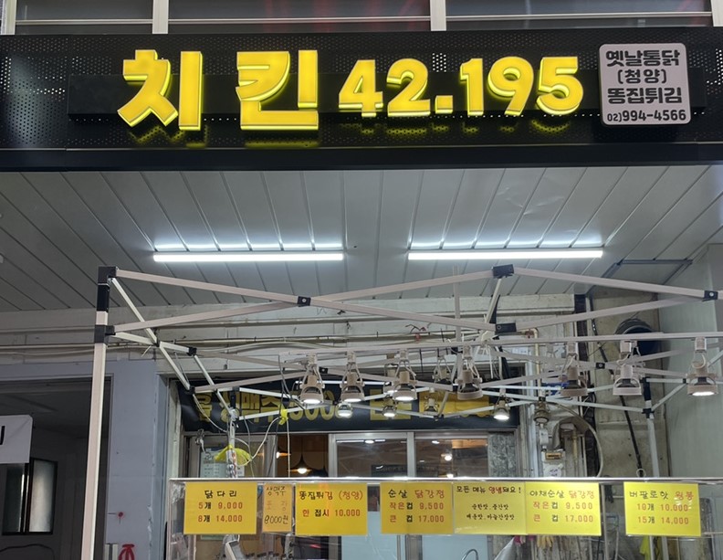 치킨42.195 이미지