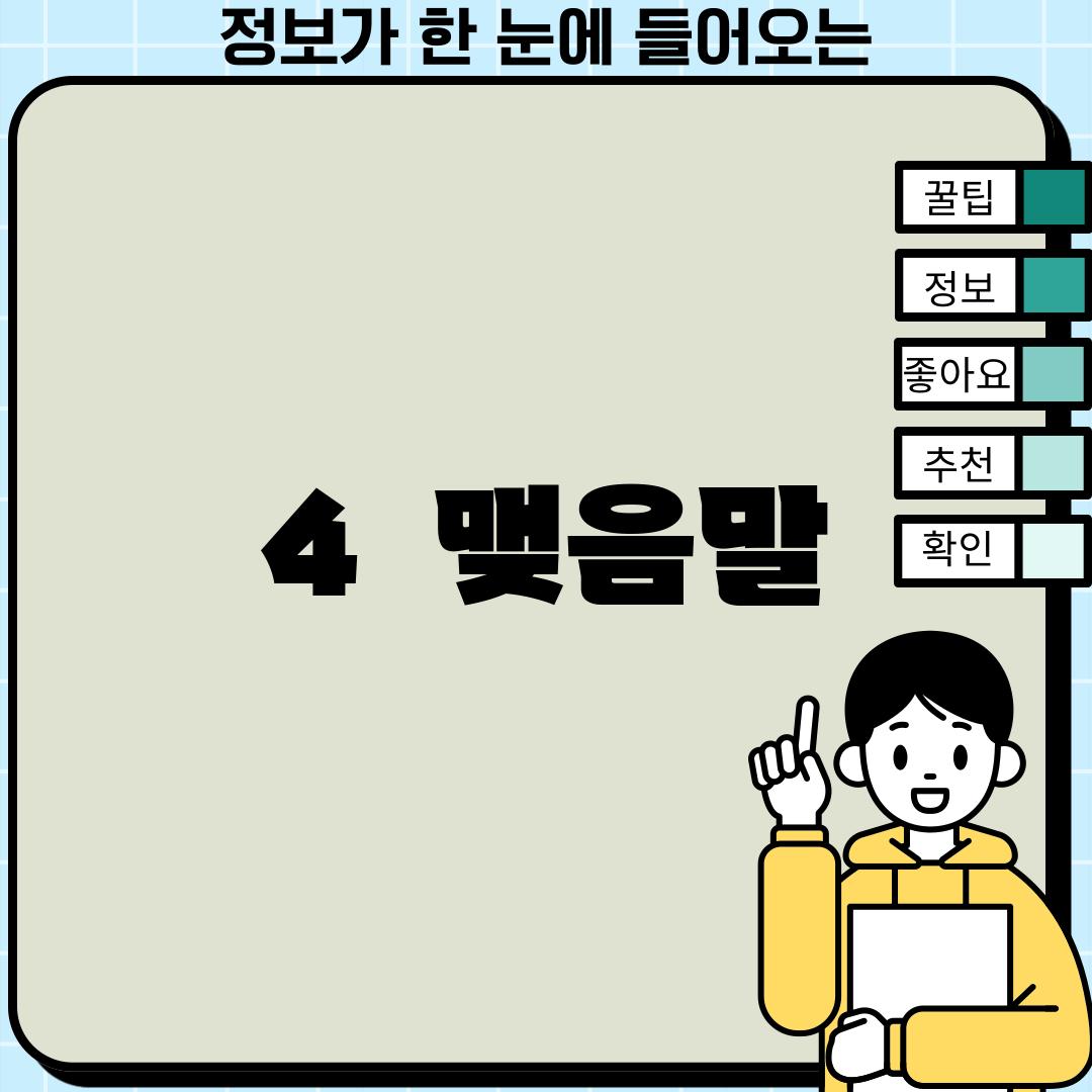 4.  맺음말