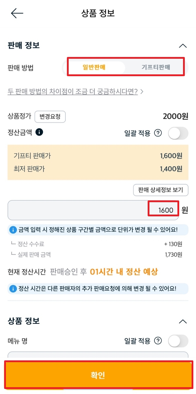 기프티스타 기프티콘 판매 정보 입력하기