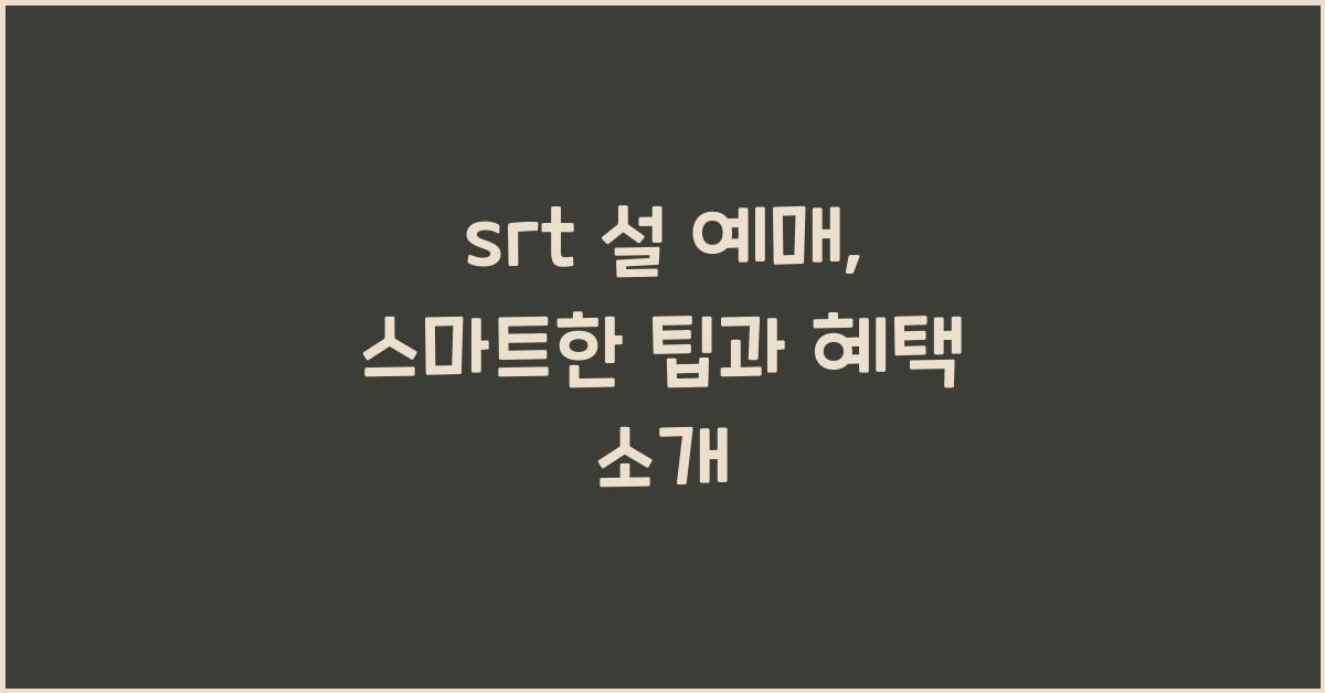 srt 설 예매