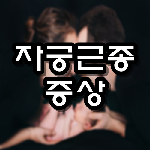  자궁근종 증상