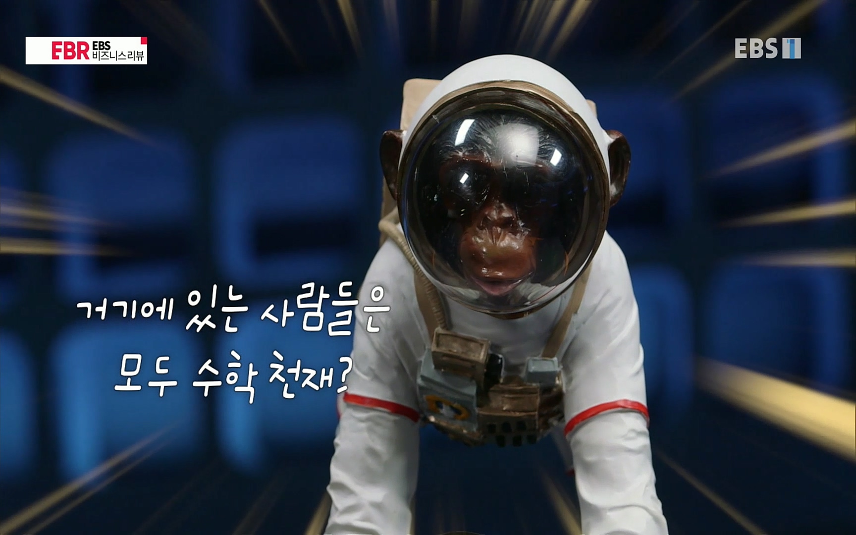 EBR - EBS Business Review이철희의 수학이 세상을 지배한다 - 1부 쓸모없는 수학의 대반란.mp4_20220713_150510.584.jpg