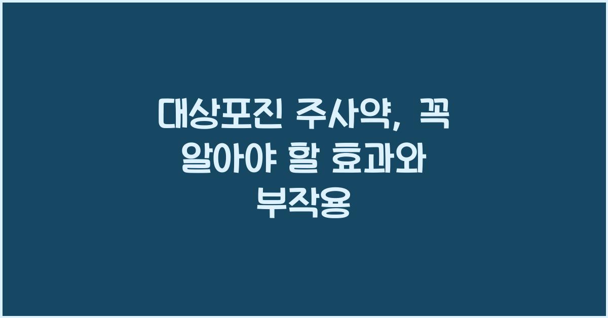 대상포진 주사약