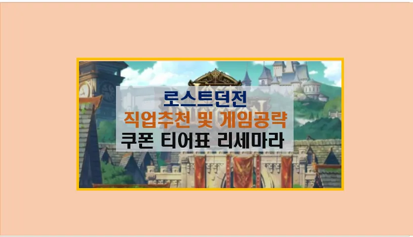 로스트 던전 직업 추천 및 스킬 분석